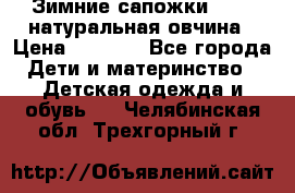 Зимние сапожки demar натуральная овчина › Цена ­ 1 700 - Все города Дети и материнство » Детская одежда и обувь   . Челябинская обл.,Трехгорный г.